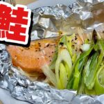 塩鮭と野菜を使ってトースターで手間なく簡単レシピ！鮭ホイル焼きの作り方【cooking(料理)】