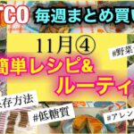 コストコ購入品でお弁当も作るよ♪✨低糖質パンサンド/ホットドッグ/根菜レシピ/ルーティン❤️[costco]11月④