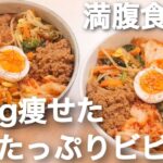 【痩せるレシピ】１４kg痩せた時に食べていた、野菜たっぷりビビンバ【ダイエット】