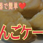【炊飯器で簡単スイーツ】炊飯器で作るりんごケーキ/煮りんごもレンジで簡単/@mogumoguちゃん♡【お料理ちゃんねる】