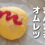 【お弁当おかず】たまご１個、レンジで１分！簡単丸オムレツの作り方【obento】