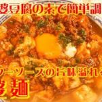 麻婆麺　李錦記「麻婆豆腐（辛口）の素」、「オイスターソース」、「チキンパウダー」recipe