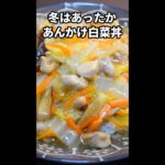 彼女の為に作るあったか簡単あんかけ白菜丼#short