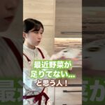 最近野菜足りてない…と思う人！#shorts