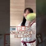 野菜万歳。野菜がもっと好きになるレシピ。#shorts