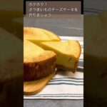 【１分でわかる】さつまいもチーズケーキの作り方♪#shorts