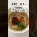 【やすまるだし】失敗しない関西風うどんかけつゆの作り方 #shorts