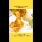【スパイスカレー副菜】インドの漬物レモンピックルの作り方【#shorts】