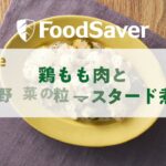 フードセーバー真空レシピ　鶏ももアレンジ②「鶏もも肉と野菜の粒マスタード煮」