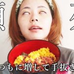 【簡単飯】これがずぼらの手抜き丼【一人暮らし女子】