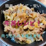 【牛丼＆肉うどんレシピ】　簡単・早くて・安い　汁気少なめがオススメ