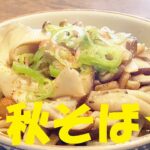 ★田舎のおばあちゃんに教えてもらった【きのこそば】作り方