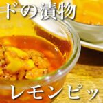 【カレー副菜】インドの漬物レモンピックルの作り方【スパイスカレーレシピ】