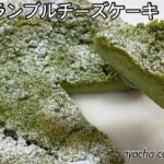 【抹茶スイーツ】抹茶クランブルチーズケーキの作り方👩‍🍳/チーズケーキ/抹茶/お菓子作り/レシピ