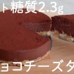 【ダイエットスイーツ】焼かずに簡単！濃厚な生チョコチーズタルト【糖質オフ／グルテンフリーレシピ】