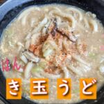 【料理動画】簡単レシピ！トロトロ卵のかき玉うどん♪