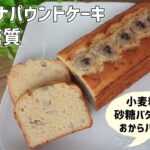 【混ぜて焼くだけ】【ダイエット】【栄養士レシピ】低糖質バナナパウンドケーキ/栄養成分も発表します★