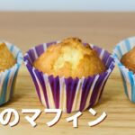 基本のマフィンの作り方🌟簡単お菓子作りレシピ