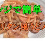 【男飯】レンチンだけで誰でも簡単！ナポリタン風うどん！