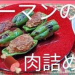 @京都料理人あきひこがピーマンの肉詰めの作り方を教えます‼️おばんざい 簡単レシピ 家庭料理 肉 肉料理 野菜 洋食 おうちごはん