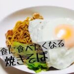【レシピ】【簡単】包丁を使わない！？夜中に食べたい焼きそば