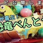 子供が喜ぶお弁当(★恐竜弁当★)レシピ公開します！