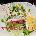 【カニカマサラダレシピ】　サラダにもおつまみにも！お好きな野菜とカニカマで簡単・安くて・美味しいサラダレシピ
