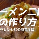 ラーメン二郎の作り方。【飯テロ】