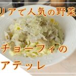 【フィレンツェ料理人自宅レシピ】イタリアで人気の野菜 カルチョーフィのタリアテッレ【手打ちパスタ】