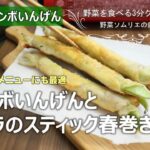 【時短のらレシピ】ジャンボいんげんと豚バラのスティック春巻き