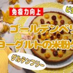 【ゴールデンベリーとヨーグルトの米粉タルト】小麦不使用ビタミンスイーツで免疫力アップ