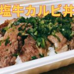 【簡単レシピ】友人のために作った，簡単 ねぎ塩牛カルビ丼弁当の作り方 レシピ