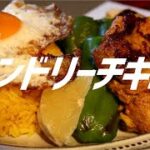 タンドリーチキンの作り方。【飯テロ】