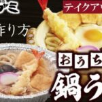 おうちで作る【なべ焼うどん】の作り方