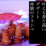 【温かいりんごのデザート】林檎フランベの作り方、コツ