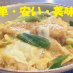 ★１人前約１００円ガッツリ満足【衣笠丼】作り方