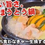 これは絶対作って欲しい！至上の極み。野菜たっぷりヘルシー鶏塩ほうとう鍋！土鍋レシピ/鍋料理/定番激旨寄せ鍋スープ