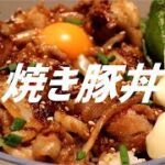焼き豚丼の作り方。【飯テロ】