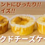ミニ！ベイクドチーズケーキの作り方🧀簡単お菓子作りレシピ