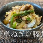 簡単豚丼の作り方！豚バラと長ネギ、ピーマン入り【野菜たっぷり】