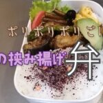 【ナスの挟み揚げ弁当】二品レシピぼっちのお弁当記録朝ごはん