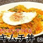 甘辛ヤンニンでつくる豚キムチ丼の作り方