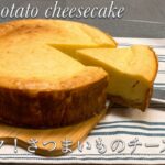 ホクホク！さつまいものチーズケーキの作り方♪