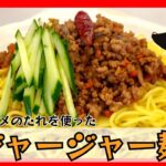 ジャージャー麺【時短＆簡単レシピ】【ヨシダソース】