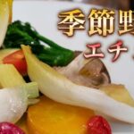 秋野菜の味を最大限に引き出す美味しい蒸し方。【ラボンヌターブル】中村和成シェフ 吟天白龍 日本酒ペアリング