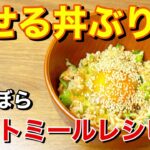 【痩せる丼ぶり】まるで白米⁉︎オートミール米化で作る超ずぼらオートミールレシピ！！