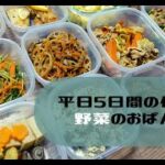 【平日５日間の作り置き】お野菜のおばんざい７品レシピ〜豆苗ナムル、じゃがいもパセリバター、蒟蒻の梅おかかマヨ、蕪のポタージュスープ、ブロッコリーの胡麻和え、揚げない南瓜コロッケ、蓮根ひじき