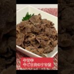 【簡単お弁当レシピ】甘辛♪牛ごま肉のすき煮