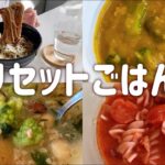 【摂生ごはん】食べ過ぎた翌日のリセット飯🥦野菜たっぷり簡単レシピ！