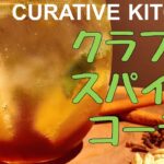 【レシピ】クラフトスパイスコーラ